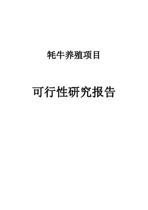 牦牛养殖项目可行性研究报告