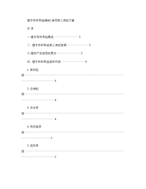 楼宇自控系统(BAS)通用施工调试方案.