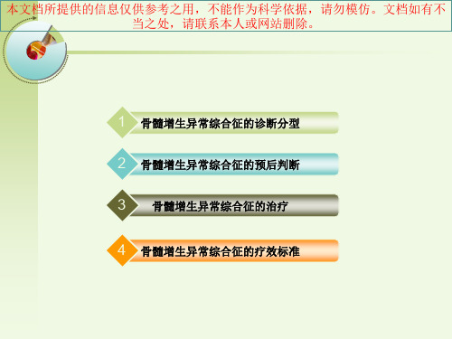 MDS诊断分型与治疗培训课件