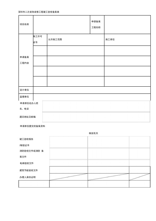 深圳市二次装饰装修工程竣工验收备案表