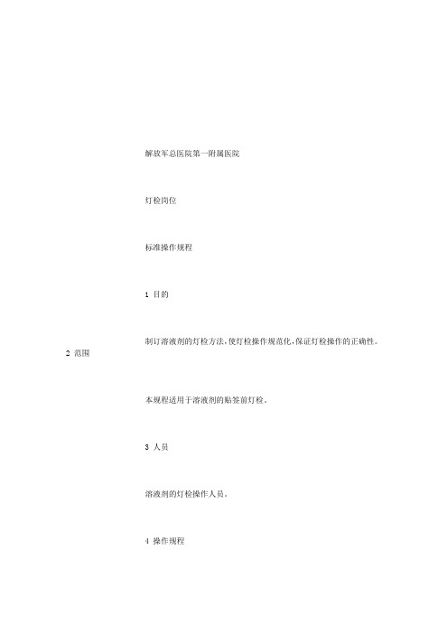 SOP-SC-110 灯检岗位标准操作规程