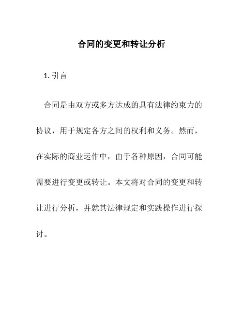 合同的变更和转让分析