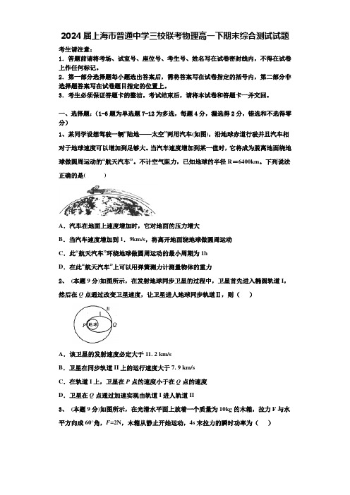 2024届上海市普通中学三校联考物理高一下期末综合测试试题含解析