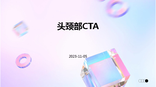 (医学课件)头颈部CTA