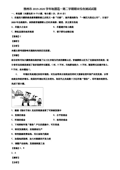 惠州市2019-2020学年地理高一第二学期期末综合测试试题含解析