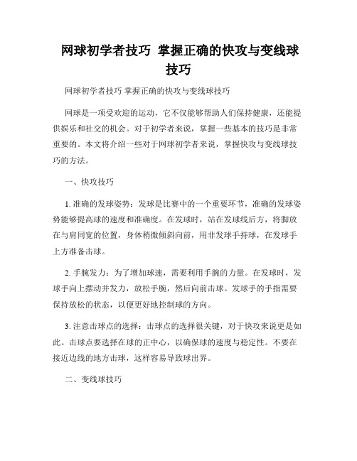  网球初学者技巧  掌握正确的快攻与变线球技巧