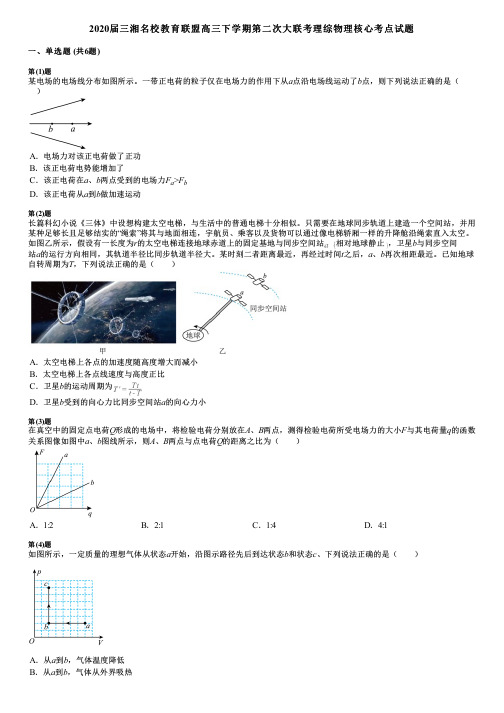 2020届三湘名校教育联盟高三下学期第二次大联考理综物理核心考点试题