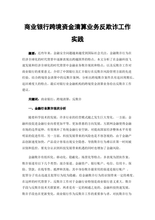 商业银行跨境资金清算业务反欺诈工作实践