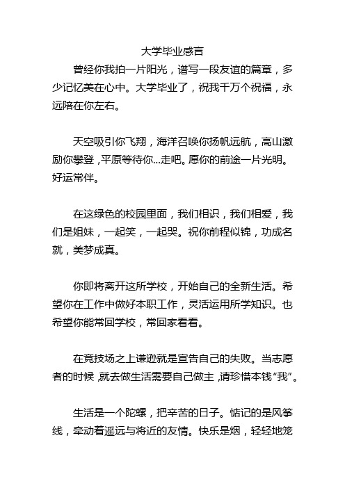 大学毕业寄语500字