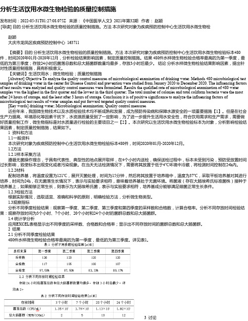 分析生活饮用水微生物检验的质量控制措施