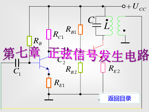 第7章正弦信号发生器