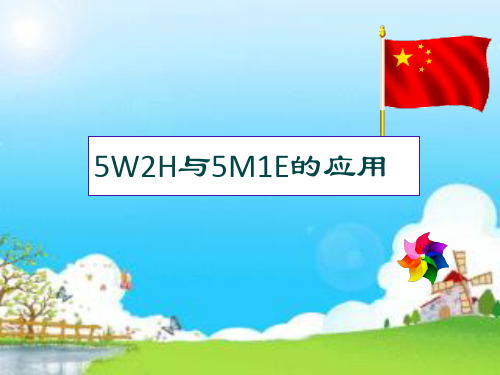 5W2H与5M1E的应用