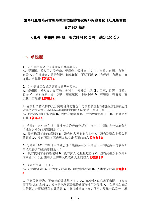 国考河北省沧州市教师教育类招聘考试教师招聘考试《幼儿教育综合知识》最新