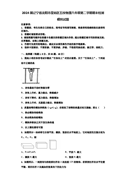 2024届辽宁省沈阳市皇姑区五校物理八年级第二学期期末检测模拟试题含解析