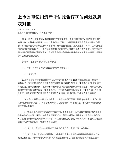 上市公司使用资产评估报告存在的问题及解决对策