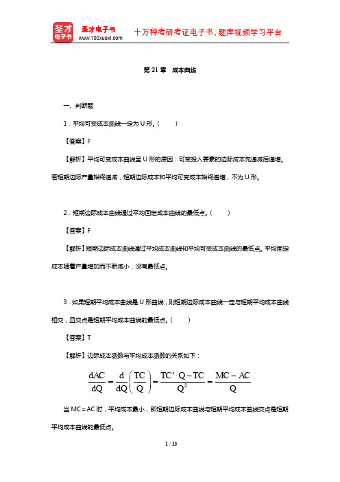 钟根元《中级微观经济学学习指南》练习题详解(成本曲线)【圣才出品】