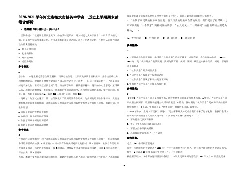 2020-2021学年河北省衡水市精英中学高一历史上学期期末试卷含解析