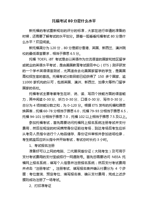 托福考试80分是什么水平