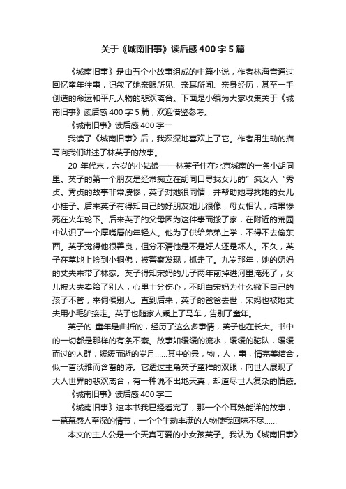 关于《城南旧事》读后感400字5篇