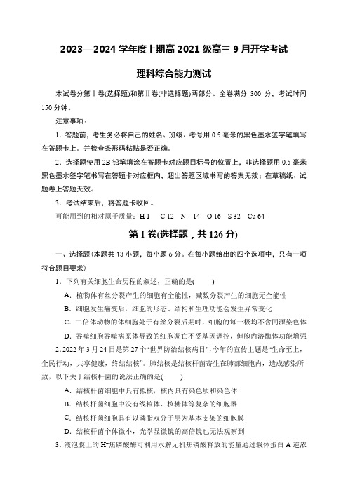 四川省成都市石室阳安学校2023-2024学年高三上学期入学考试理科综合试题