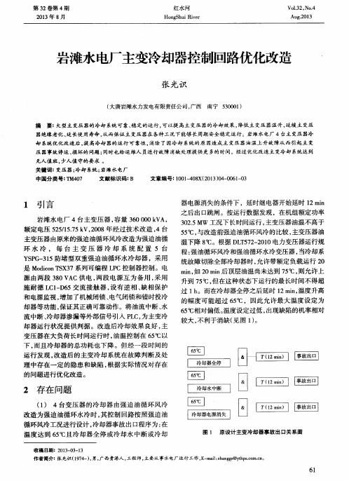 岩滩水电厂主变冷却器控制回路优化改造