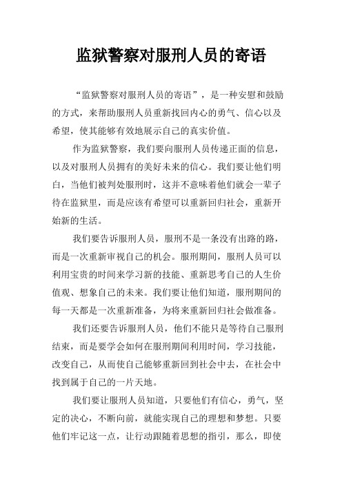 监狱警察对服刑人员的寄语