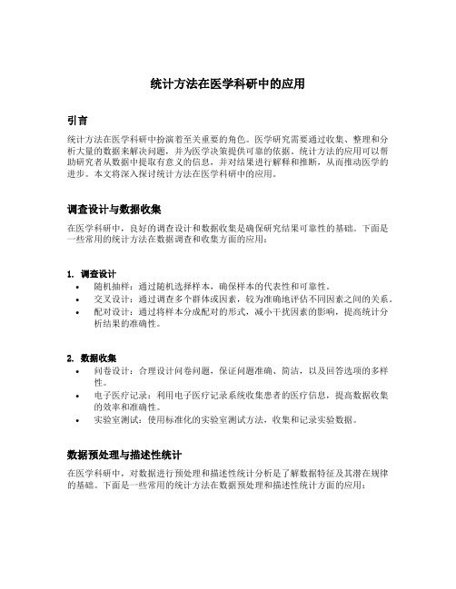 统计方法在医学科研中的应用