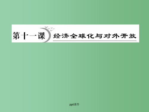 高三政治一轮复习 第十一课经济全球化与对外开放考点突破 新人教版必修1