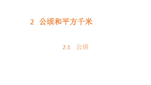 四年级上册数学优秀课件- 公顷-人教新课标(共10张PPT)