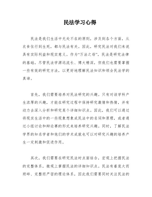 民法学习心得