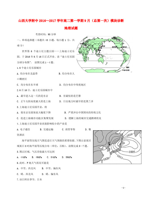 山西省山西大学附属中学高二地理9月月考试题