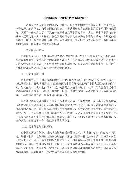 中国悲剧文学与西方悲剧理论的对比