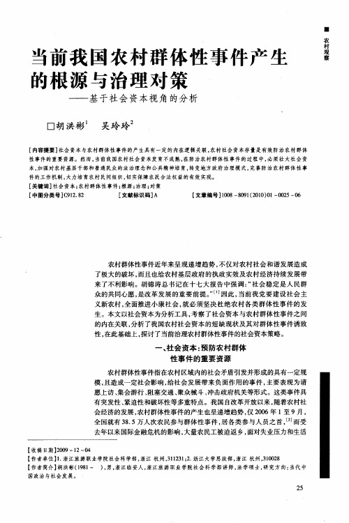 当前我国农村群体性事件产生的根源与治理对策——基于社会资本视角的分析