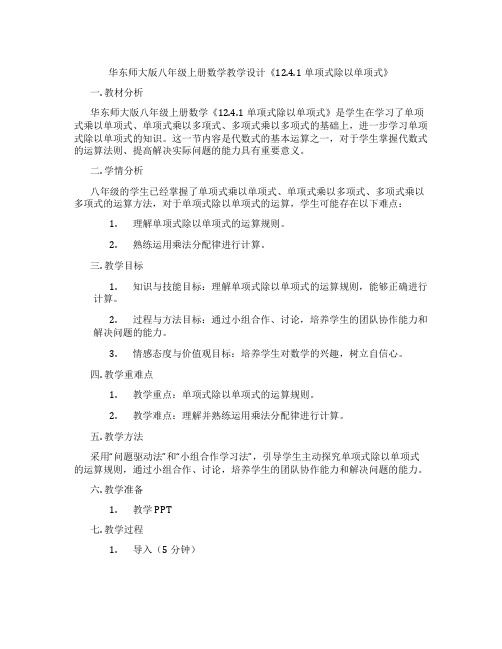 华东师大版八年级上册数学教学设计《12.4.1单项式除以单项式》