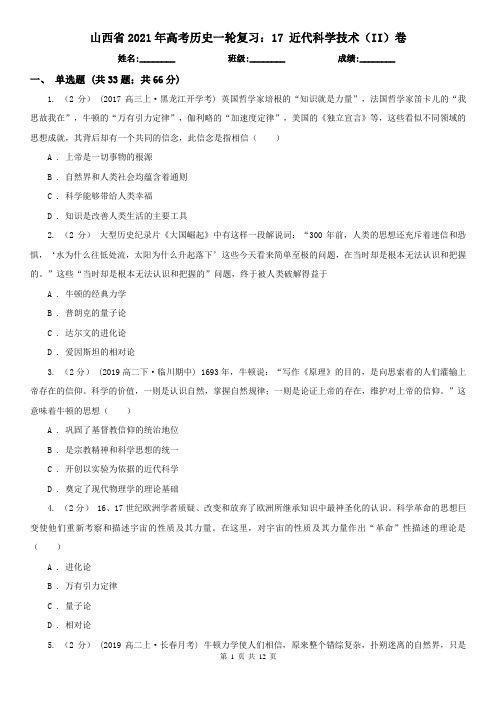 山西省2021年高考历史一轮复习：17 近代科学技术(II)卷