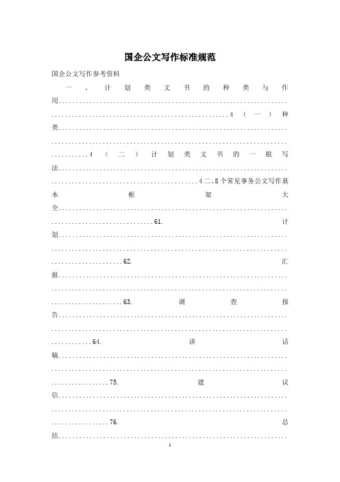 国企公文写作标准规范