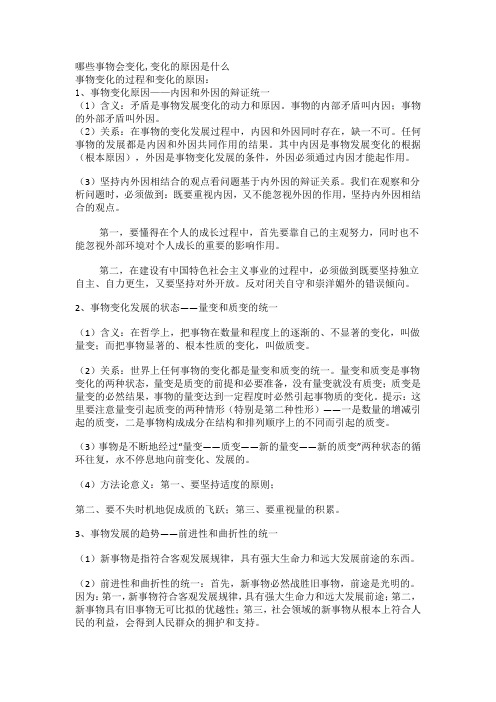 哪些事物会变化,变化的原因是什么