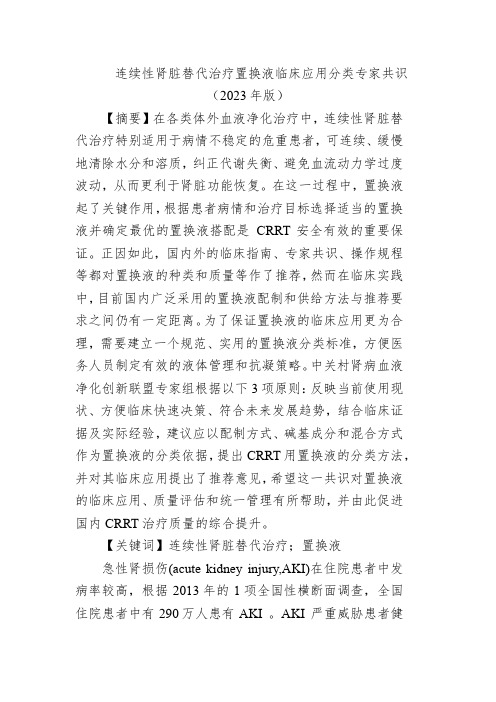 连续性肾脏替代治疗置换液临床应用分类专家共识