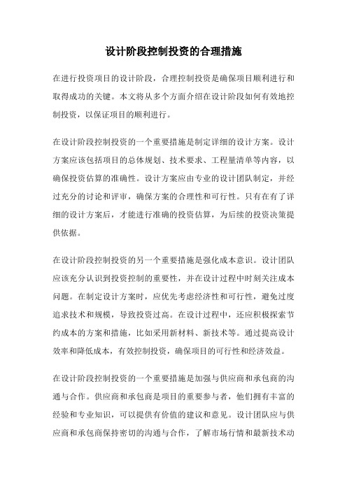 设计阶段控制投资的合理措施