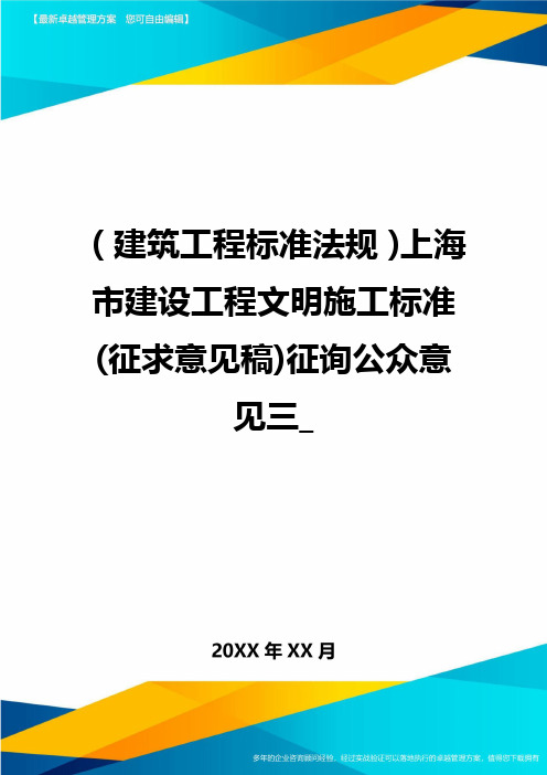 (建筑工程标准法规)上海市建设工程文明施工标准(征求意见稿)征询公众意见三精编