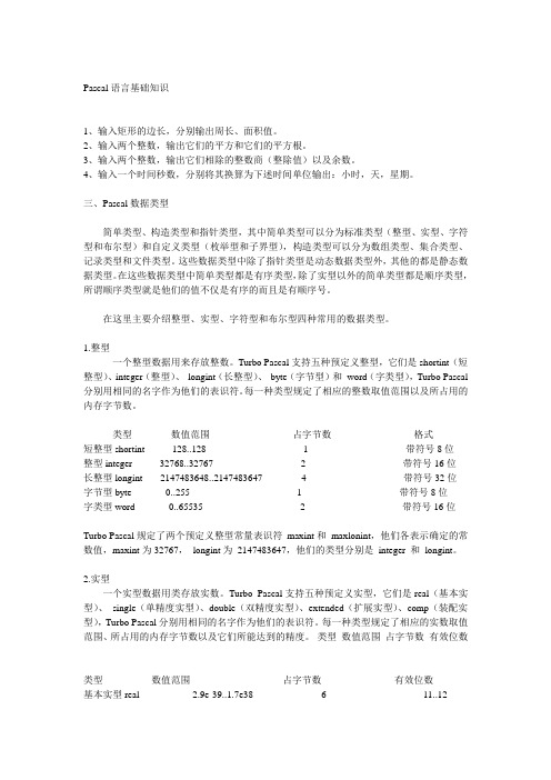 Pascal语言基础知识