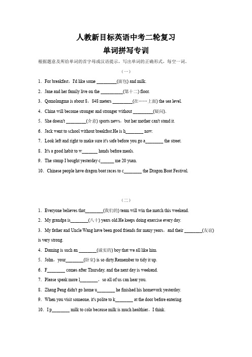 人教新目标英语中考二轮复习   单词拼写专训(有答案)