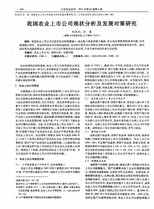 我国农业上市公司现状分析及发展对策研究