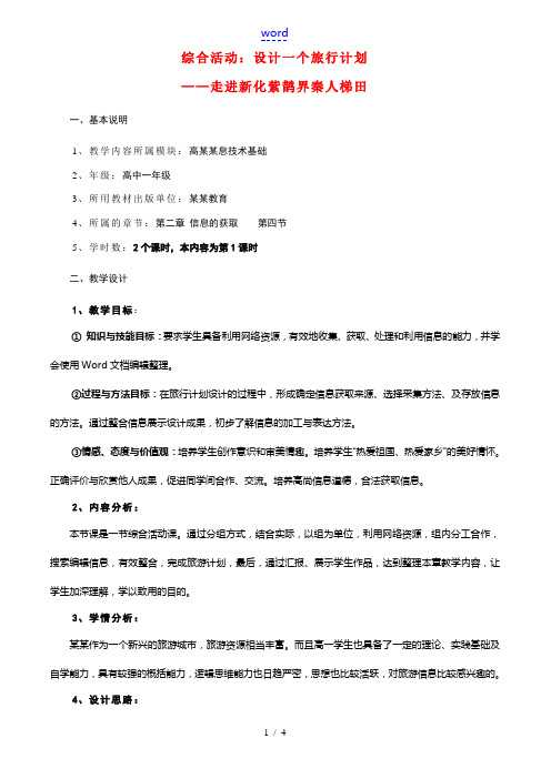 高中信息技术设计一个旅行计划_走进新化紫鹊界秦人梯田教案 粤教版 教案