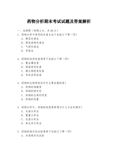 药物分析期末考试试题及答案解析