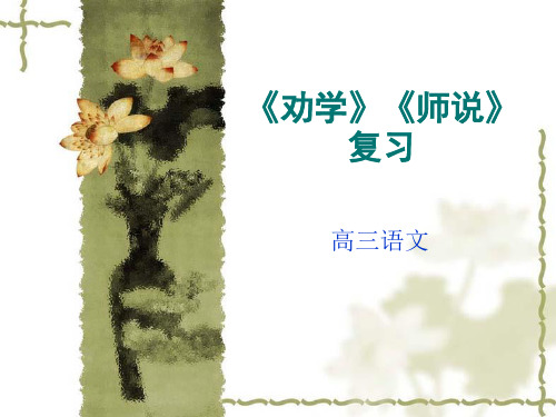 劝学师说复习