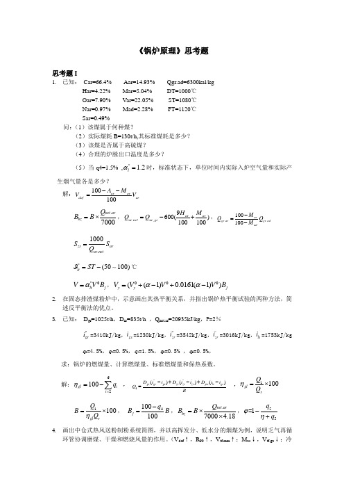 锅炉原理思考题