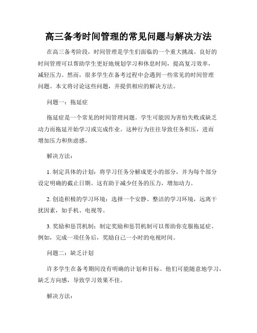 高三备考时间管理的常见问题与解决方法