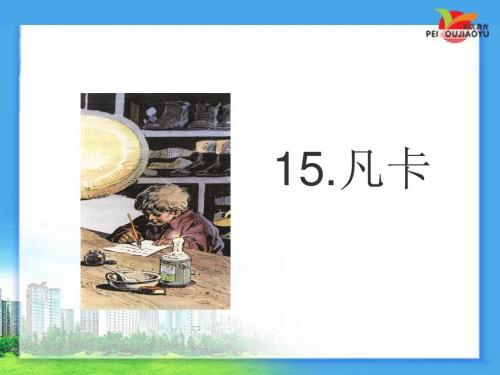 人教版小学六年级语文下册《15.凡卡》课件