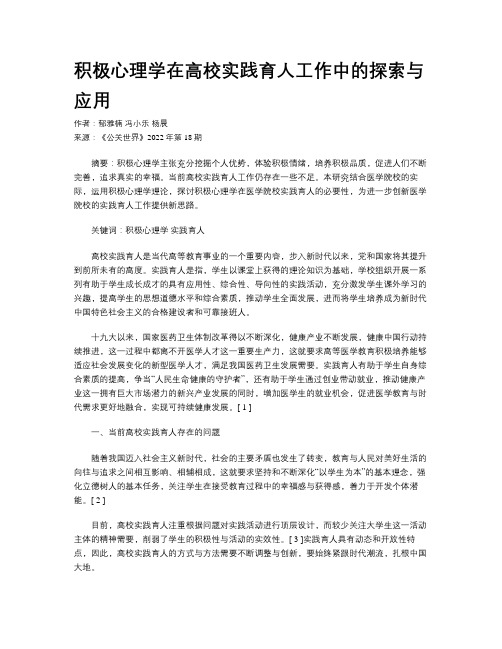 积极心理学在高校实践育人工作中的探索与应用